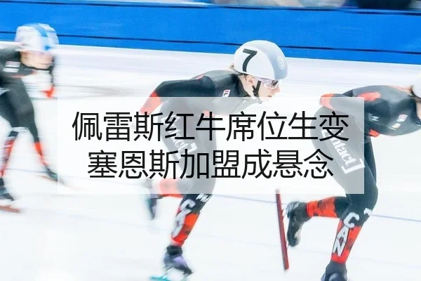 pei-lei-si-hong-niu-xi-wei-sheng-bian-sai-en-si-jia-meng-cheng-xuan-nian-1-433.jpg
