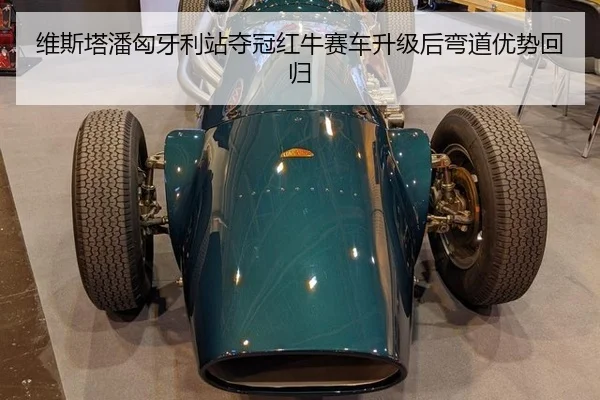 wei-si-ta-pan-xiong-ya-li-zhan-duo-guan-hong-niu-sai-che-sheng-ji-hou-wan-dao-you-shi-hui-gui-3-386.jpg