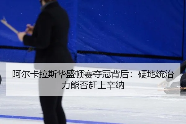 a-er-ka-la-si-hua-sheng-dun-sai-duo-guan-bei-hou-ying-di-tong-zhi-li-neng-fou-gan-shang-xin-na-1-328.jpg