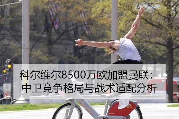 ke-er-wei-er-wan-ou-jia-meng-man-lian-zhong-wei-jing-zheng-ge-ju-yu-zhan-shu-shi-pei-fen-xi-3-995.jpg
